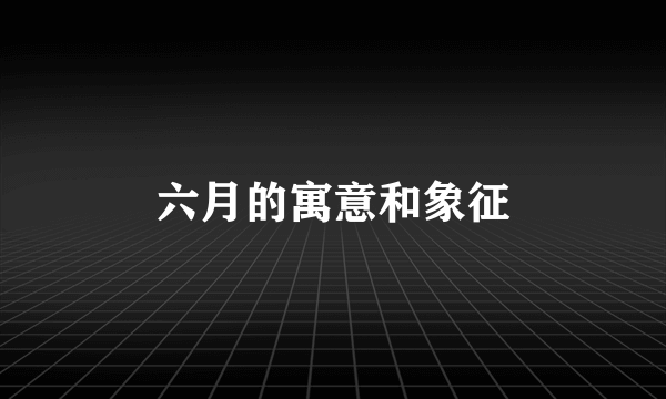 六月的寓意和象征