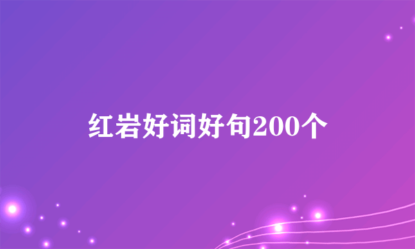 红岩好词好句200个