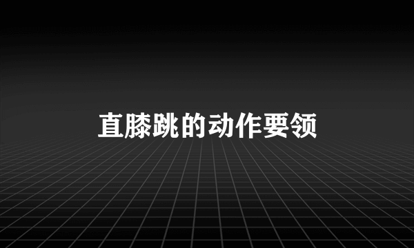直膝跳的动作要领
