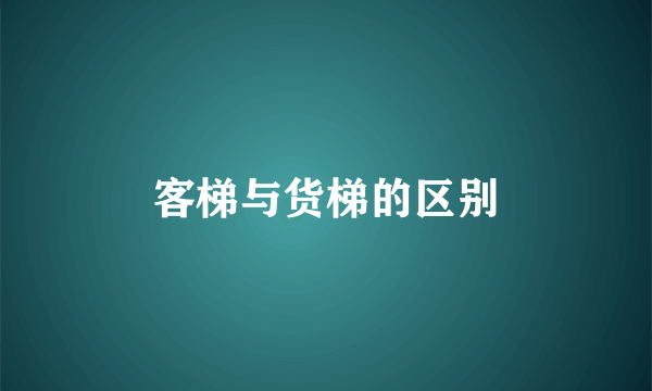 客梯与货梯的区别