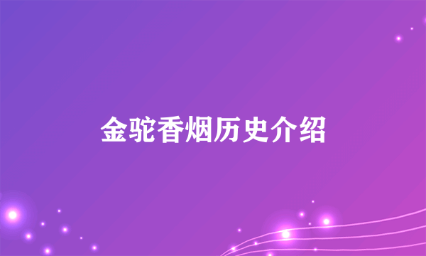 金驼香烟历史介绍
