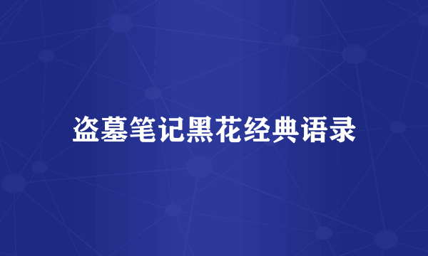 盗墓笔记黑花经典语录