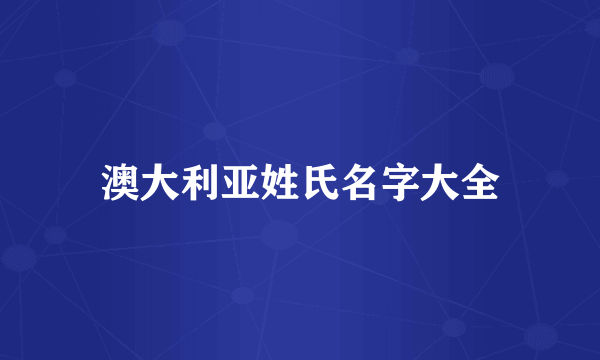 澳大利亚姓氏名字大全