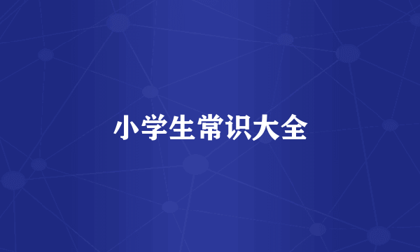 小学生常识大全