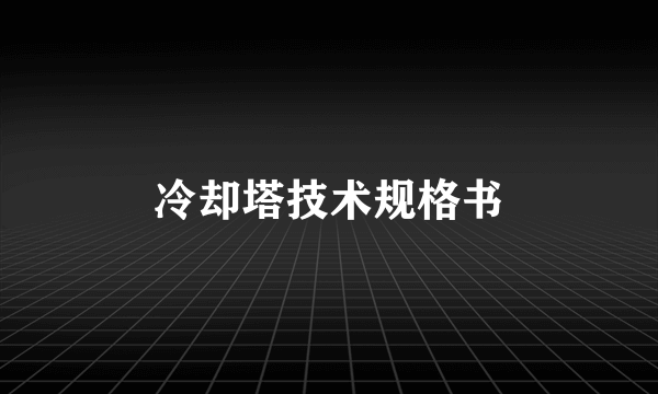 冷却塔技术规格书