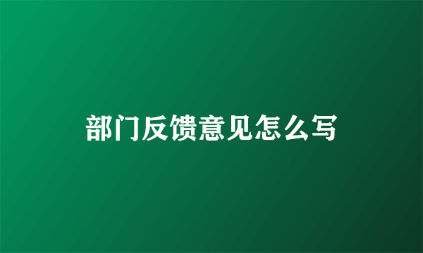 部门反馈意见怎么写