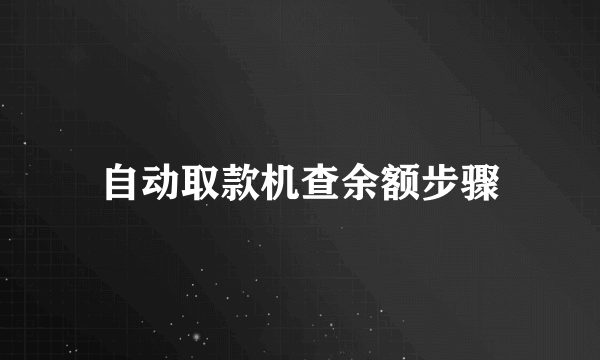 自动取款机查余额步骤