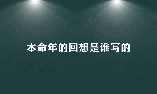 本命年的回想是谁写的
