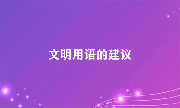 文明用语的建议