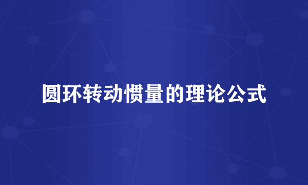 圆环转动惯量的理论公式
