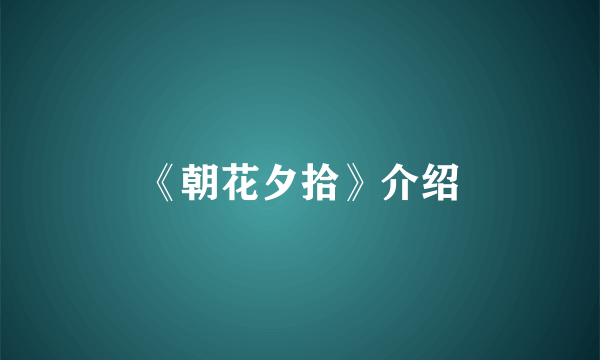 《朝花夕拾》介绍