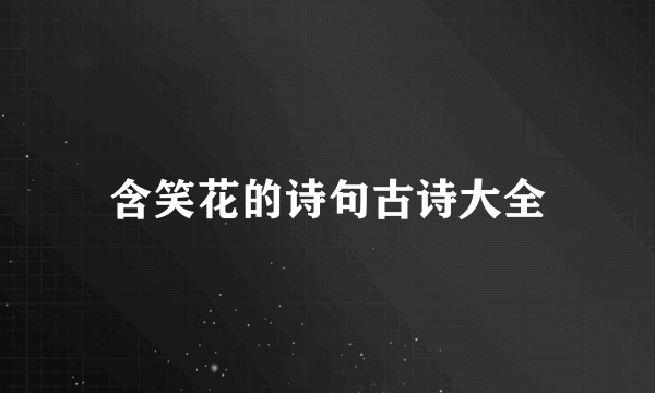 含笑花的诗句古诗大全