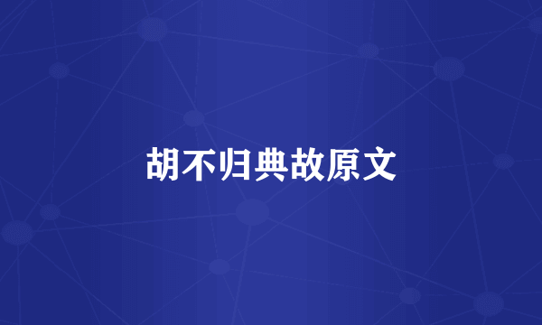 胡不归典故原文