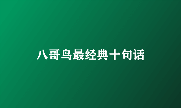八哥鸟最经典十句话