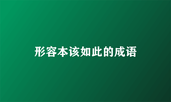 形容本该如此的成语