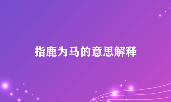 指鹿为马的意思解释