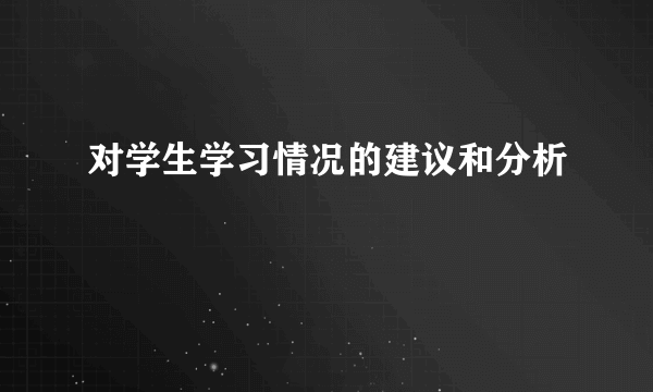对学生学习情况的建议和分析