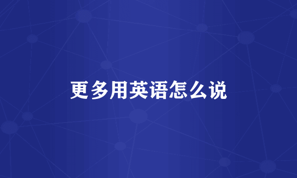 更多用英语怎么说
