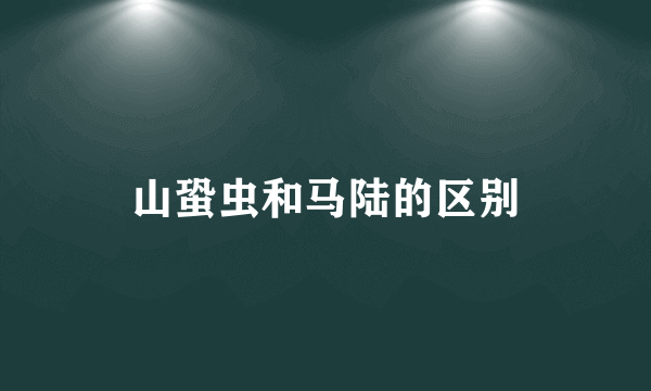山蛩虫和马陆的区别