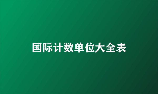 国际计数单位大全表