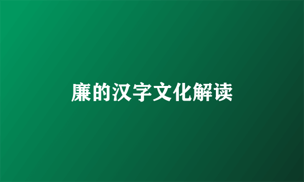 廉的汉字文化解读