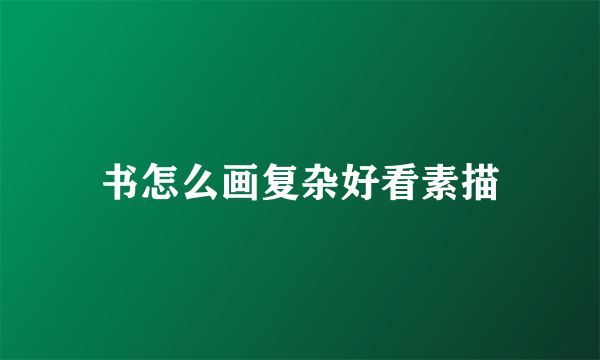 书怎么画复杂好看素描