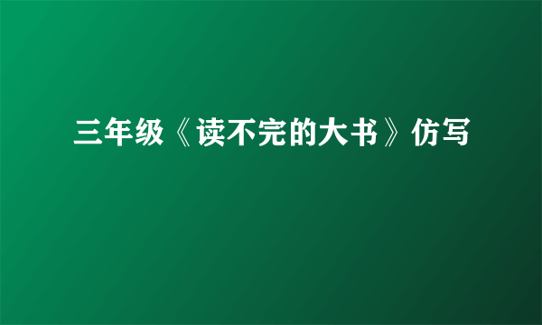 三年级《读不完的大书》仿写