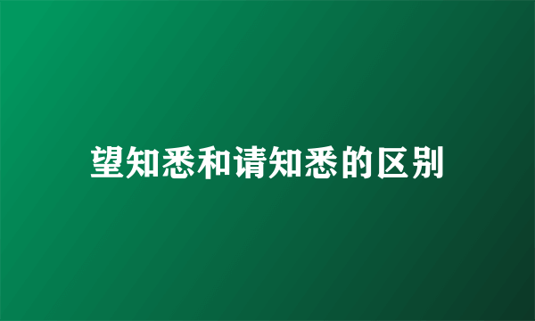 望知悉和请知悉的区别