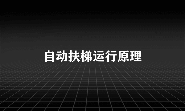 自动扶梯运行原理