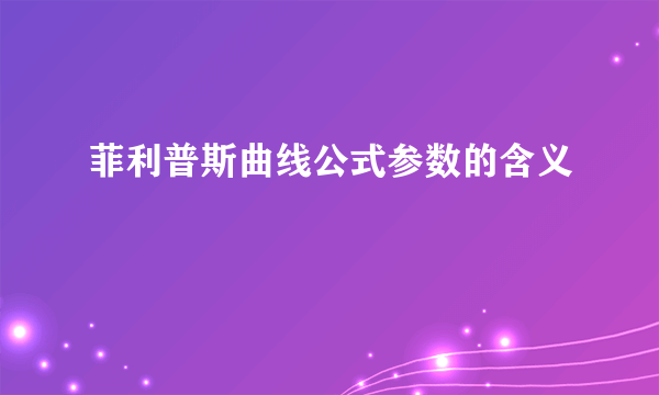 菲利普斯曲线公式参数的含义