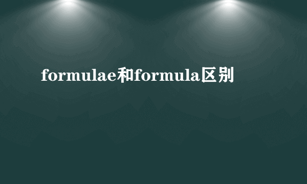 formulae和formula区别