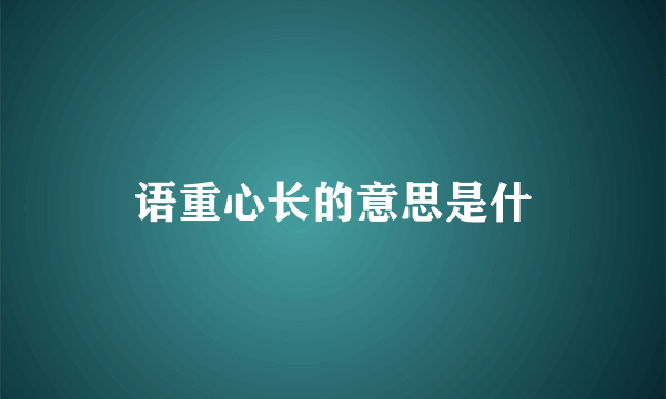 语重心长的意思是什