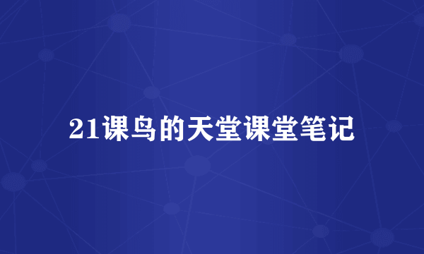 21课鸟的天堂课堂笔记