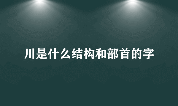 川是什么结构和部首的字