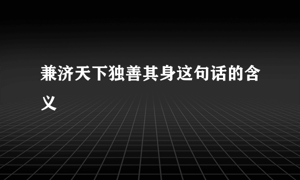 兼济天下独善其身这句话的含义