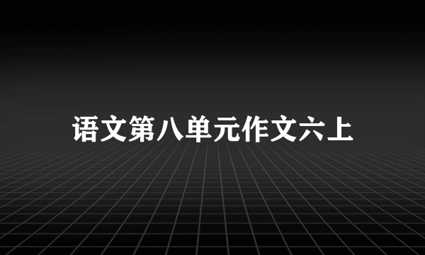 语文第八单元作文六上