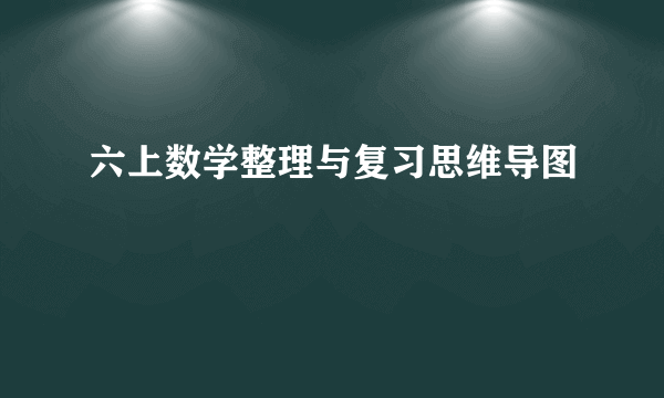 六上数学整理与复习思维导图