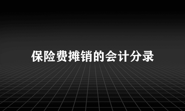 保险费摊销的会计分录