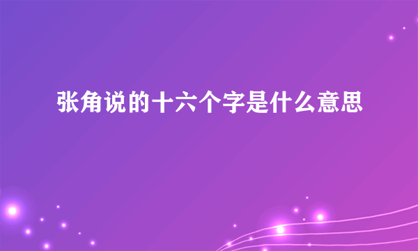 张角说的十六个字是什么意思