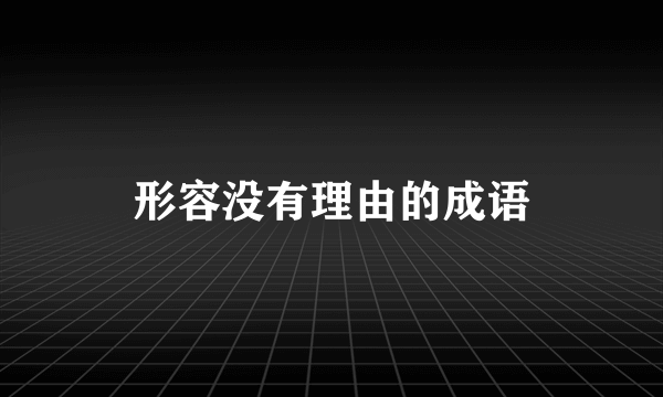 形容没有理由的成语