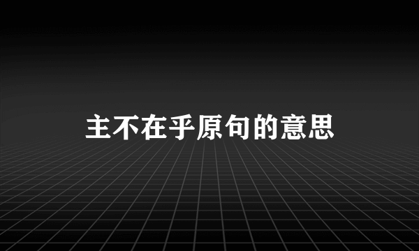 主不在乎原句的意思