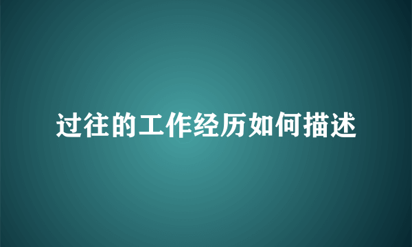 过往的工作经历如何描述