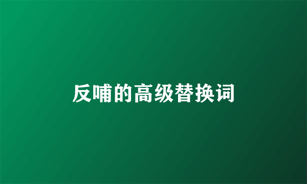 反哺的高级替换词