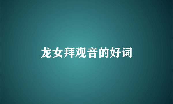 龙女拜观音的好词