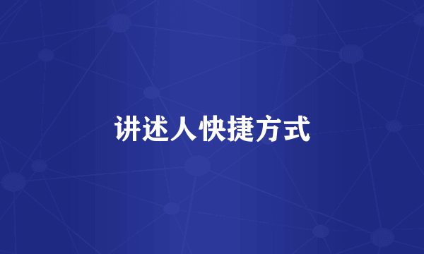 讲述人快捷方式