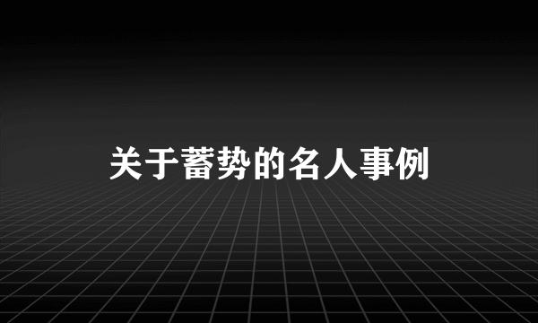 关于蓄势的名人事例
