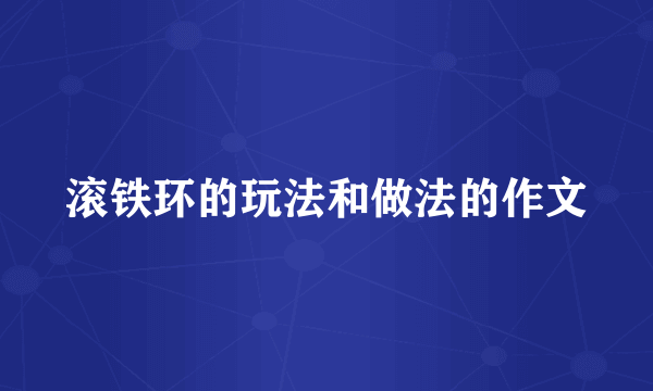滚铁环的玩法和做法的作文