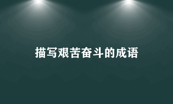 描写艰苦奋斗的成语