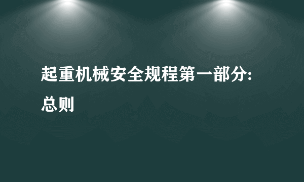 起重机械安全规程第一部分:总则