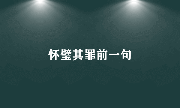 怀璧其罪前一句